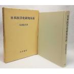  Япония медицина история изучение более рассказ Hattori . хорошо [ работа ] наука документ .