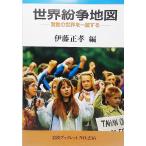 世界紛争地図：激動の世界を一望する　伊藤正孝 編　岩波ブックレットNO.236