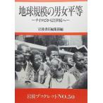 地球規模の男女平等：ナイロビから21世紀へ　岩波書店編集部 編　岩波ブックレットNO.50