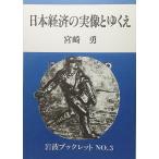  Japan economics. real image .... Miyazaki . work Iwanami booklet NO.3
