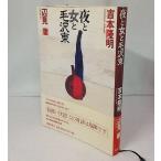 夜と女と毛沢東　吉本隆明・辺見庸　文藝春秋