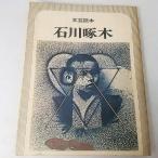  литературное искусство читатель Ishikawa . дерево Kawade книжный магазин новый фирма 