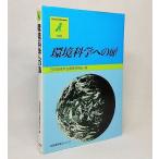  окружающая среда наука к дверь Япония окружающая среда .. редактирование комитет [ сборник ] иметь ... документ G серии 