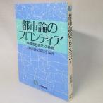 都市論のフロンティア　新都市社会学の挑戦　吉原直樹・岩崎信彦編　有斐閣選書