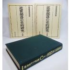 近世部落の史的研究 上下巻/部落解放研究所 著/解放出版社