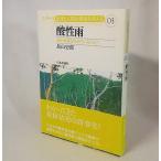 кислота . дождь серии земля . человек. окружающая среда . мысль .03 Hatakeyama история . Япония критика фирма 