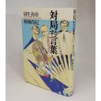 対局する言葉　羽生VSジョイス　羽生善治・柳瀬尚紀著　毎日コミニュケーションズ