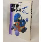 宇宙論が怪しくなる本　別冊宝島138　石井慎二【編】　JICC出版局