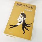 .. шесть 10 десять тысяч камень ....[ работа ] Tokyo литературное искусство фирма 