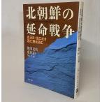 北朝鮮の延命戦争：金日成・出口なき亡命路を読む　関川夏央・恵谷治・NK会【編】　文春文庫