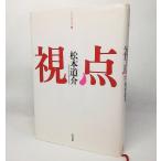 視点：季刊文科叢書2　松本道介【著】　邑楽書林