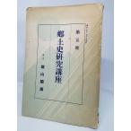 郷土史研究講座 第5号　長坂金雄【編集】　雄山閣