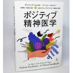 ポジティブ精神医学：ディリップ・ジェステ/バートン・パルマー/編　大野裕・三村将/監訳　金剛出版