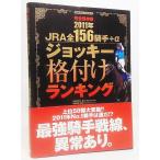 JRA все 156. рука +α жокей . установка классификация 2011 год - совершенно сохранение версия (SAKURA*MOOK 61)/ большой . внутри .. сборник /.. выпускать фирма 