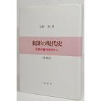 犯罪の現代史―犯罪白書の分析から/宮崎彬 著/三嶺書房