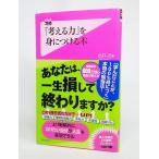 考える力」を身につける本(Forest2545新書) /出口汪 著/フォレスト出版