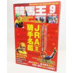 競馬王2007年9月号 JRA(騎乗)騎手名鑑/慶徳康雄 編集/白夜書房 競馬王2007年9月号 JRA(騎乗)騎手名鑑/慶徳康雄 編集/白夜書房