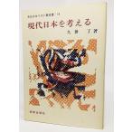 現代日本を考える(1973年） (今日のキリスト教双書14)/久世了 著/新教出版社