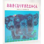 おおきくなりすぎたエルくん (創作絵本シ