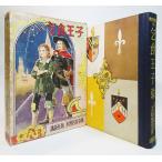 世界名作全集4 講談社版 乞食王子/マーク・トウェーン 原作、太田黒克彦 著/大日本雄弁会講談社