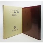  Aristo te less complete set of works 10(1969 year ): small goods compilation /. island . male, Fukushima guarantee Hara translation / Iwanami bookstore 