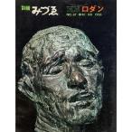 別冊みづゑNO.47 季刊・9月 1966：ロダン/美術出版社