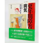 更年期障害と病気/城仙泰一郎 著/理工学社