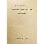 厚生省助成金による 胃集団検診効果の評価に関する研究(昭和56年度研究報告書）/久道茂（主任研究者）/東北大学医学部公衆衛生学教室