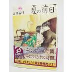 夏の前日(2) (アフタヌーンKC)/吉田基已 著/講談社