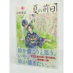 夏の前日(3) (アフタヌーンKC)/吉田基已 著/講談社