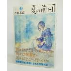 夏の前日(4) (アフタヌーンKC)/吉田基已 著/講談社