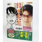 鈴木先生 (アクションコミックス)/ 武富健治 著/双葉社