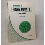 経営情報系の情報科学1：情報理論編　菊池豊彦【著】　コロナ社