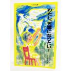 わたし、五等になりたい! (てのり文庫)  /岸川悦子 作、津田櫓冬 絵/大日本図書