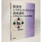 提案型システムコンサルタント養成講座：システムソリューションの具体策　加藤忠宏【著】　同友館