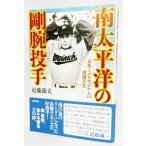 南太平洋の剛腕投手―日系ミクロネシア人の波瀾万丈)/近藤節夫 著/現代書館