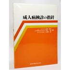 成人病検診の指針/後藤由夫・千田通・小酒井望（著）/金原出版