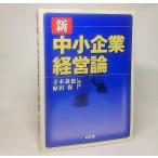 新中小企業経営論　寺本義也・原田保【編著】　同友館