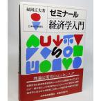 ゼミナール経済学入門/ 福岡正夫 編/日本経済新聞社