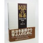 民法の体系：市民法の基礎（第2版）/松尾弘 著/慶應義塾大学出版会