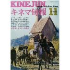 キネマ旬報1971年11月下旬号 No.566/「ギャンブラー」シナリオとアルトマンの特集/キネマ旬報社