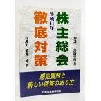 平成14年株主総会徹底対策―想定質問と新しい回答のあり方/鳥飼重和・菊地伸 著/商事法務研究会
