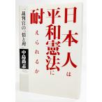 新日本人は平和憲法に耐えられるか：一裁判官の「情と理」/中島尚志 (著）/はまの出版