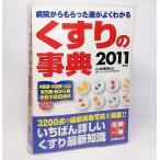 病院からもらった薬がよくわかる：くすりの事典 2011年版　小林輝明/監修　成美堂出版