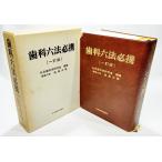  зуб . шесть кодексов обязательно .( один . версия )/ общество стоматология изучение .( редактирование ) / Япония зуб . критика фирма 