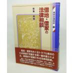 借地・借家の法律相談（青林法律相談12）/加賀唱  編/青林書院