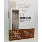 ハイブリッド民法(3)債権総論/松尾弘 他 著/法律文化社
