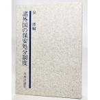  различные зарубежный. безопасность ликвидация система / Izumi .( сборник )/ Япония критика фирма 