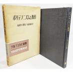  поли tefnizm. образование k Lupus kaya выбор сборник (10)/ город ..*...* Fukuda ..( перевод )/ Meiji книги 