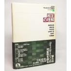 相互の理解：岩波講座 マルチメディア情報学12　西尾章治郎・岸野文郎・塚本昌彦・山本修一郎・石田亨・川田隆雄【著】　岩波書店